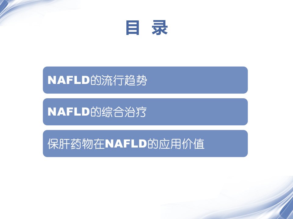 NAFLD治疗的现状与策略