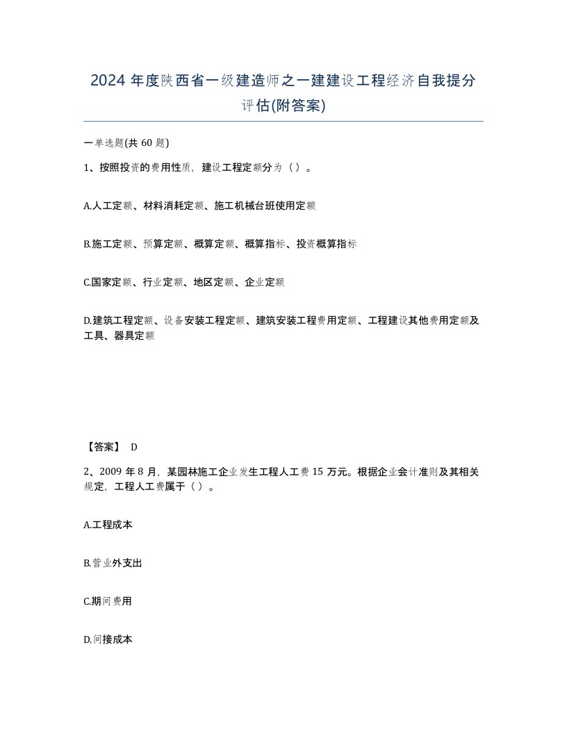 2024年度陕西省一级建造师之一建建设工程经济自我提分评估附答案