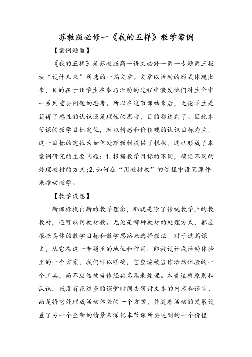 苏教版必修一我的五样教学案例