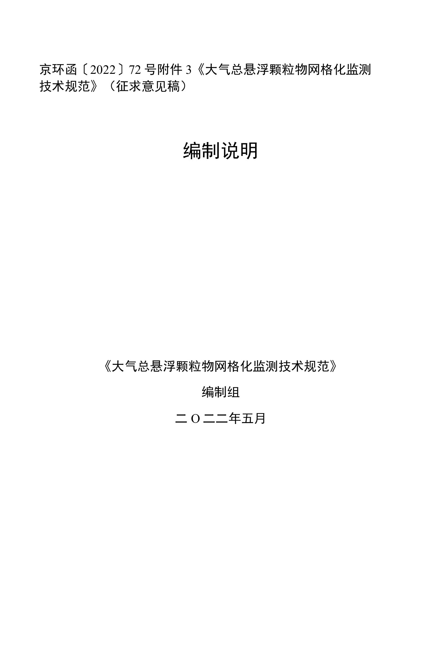 《大气总悬浮颗粒物网格化监测技术规范》编制说明