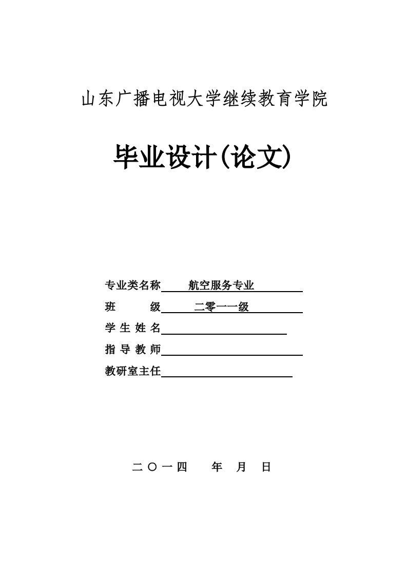 论影响我国民航服务质量的因素及对策