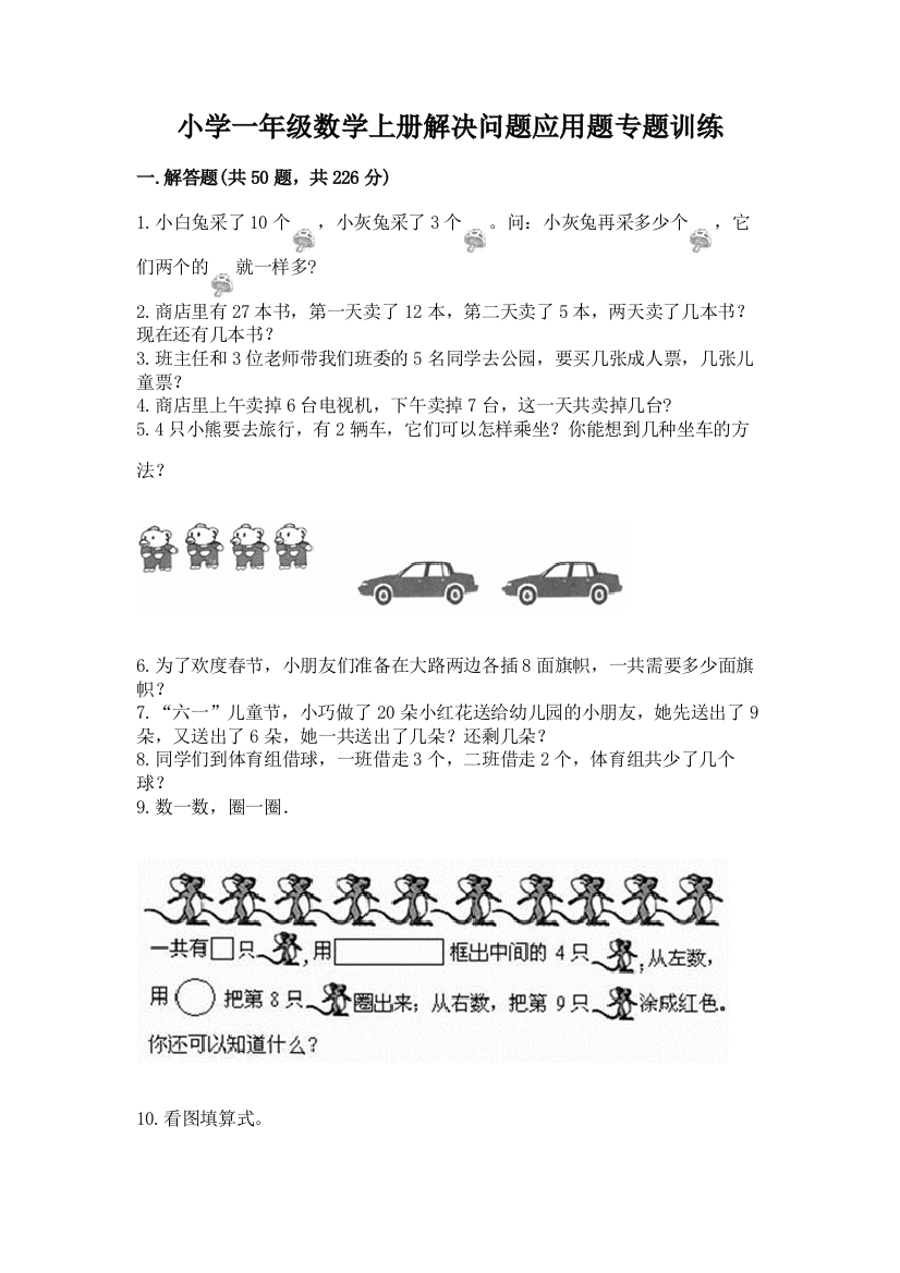 小学一年级数学上册解决问题应用题专题训练-【历年真题】