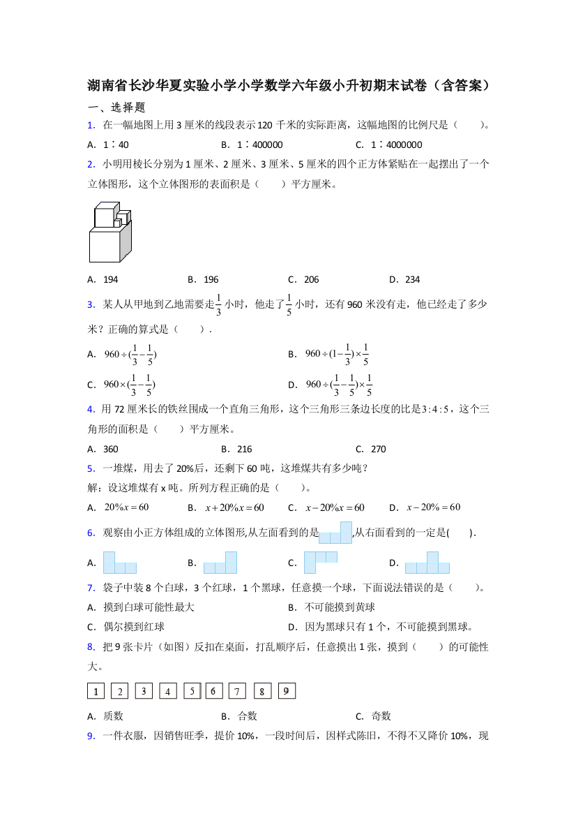 湖南省长沙华夏实验小学小学数学六年级小升初期末试卷(含答案)