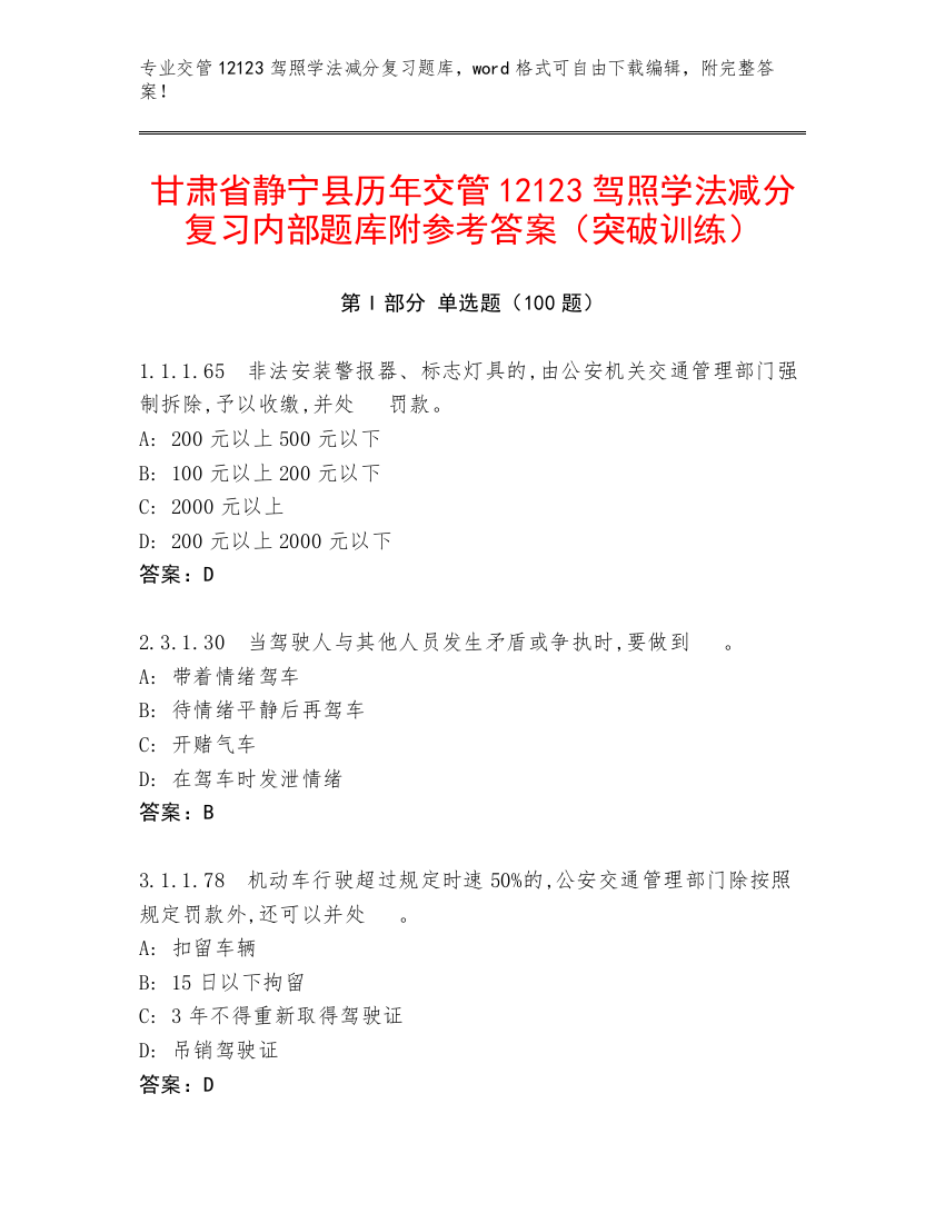 甘肃省静宁县历年交管12123驾照学法减分复习内部题库附参考答案（突破训练）