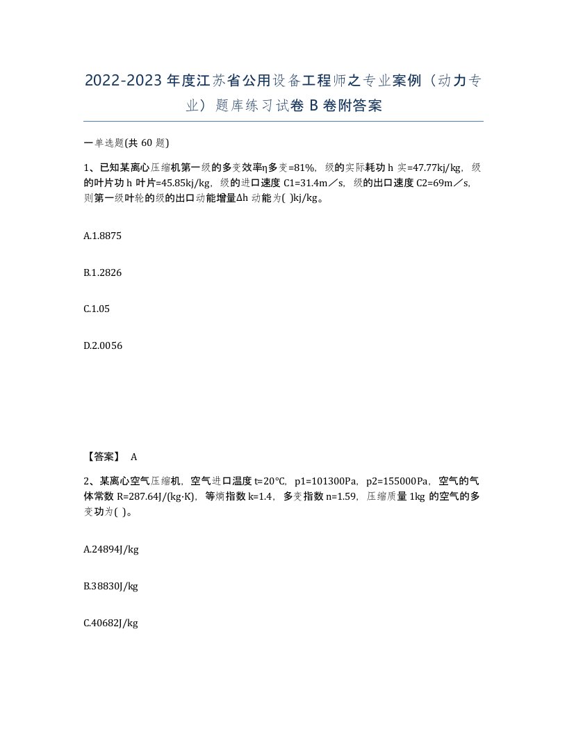 2022-2023年度江苏省公用设备工程师之专业案例动力专业题库练习试卷B卷附答案