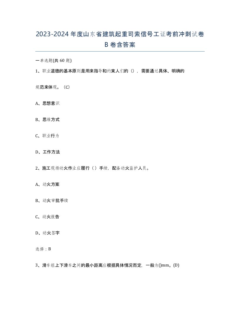 2023-2024年度山东省建筑起重司索信号工证考前冲刺试卷B卷含答案