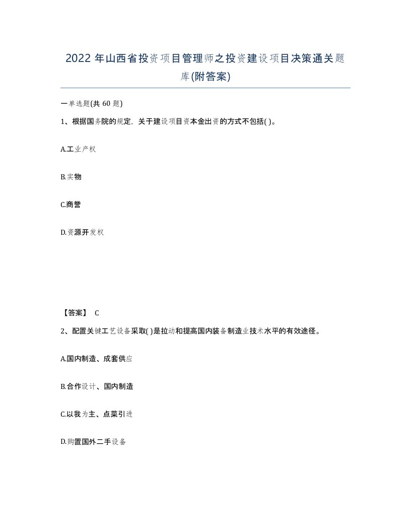 2022年山西省投资项目管理师之投资建设项目决策通关题库附答案