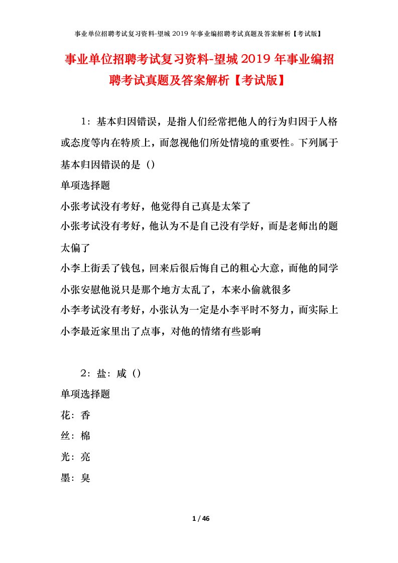 事业单位招聘考试复习资料-望城2019年事业编招聘考试真题及答案解析考试版