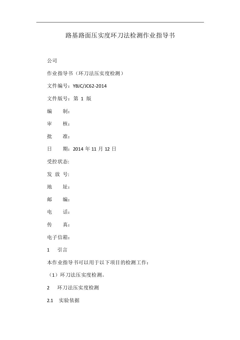 路基路面压实度环刀法检测作业指导书