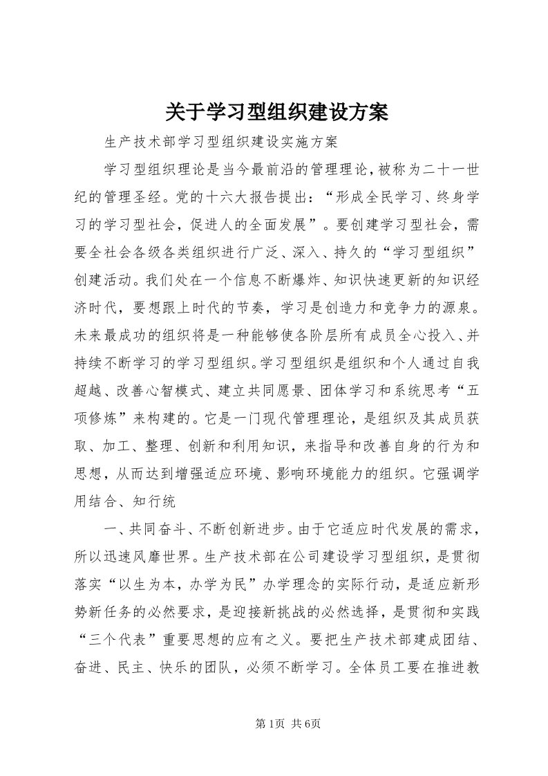 3关于学习型组织建设方案