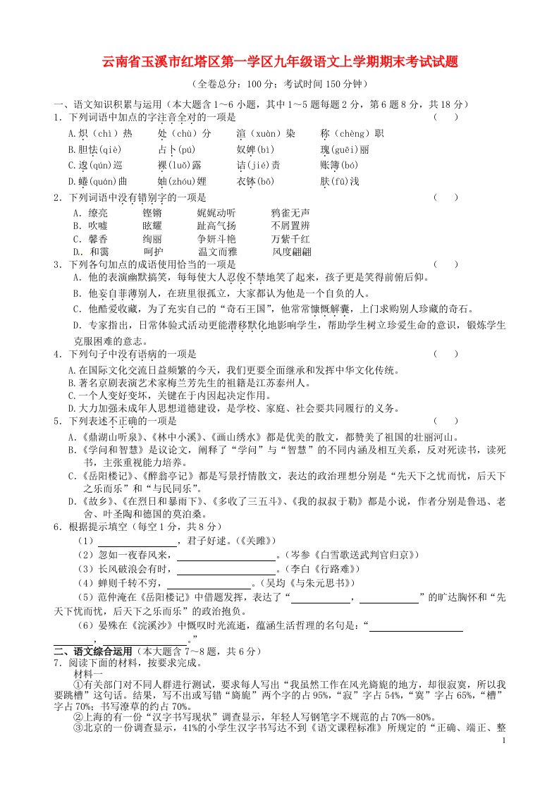 云南省玉溪市红塔区第一学区九级语文上学期期末考试试题