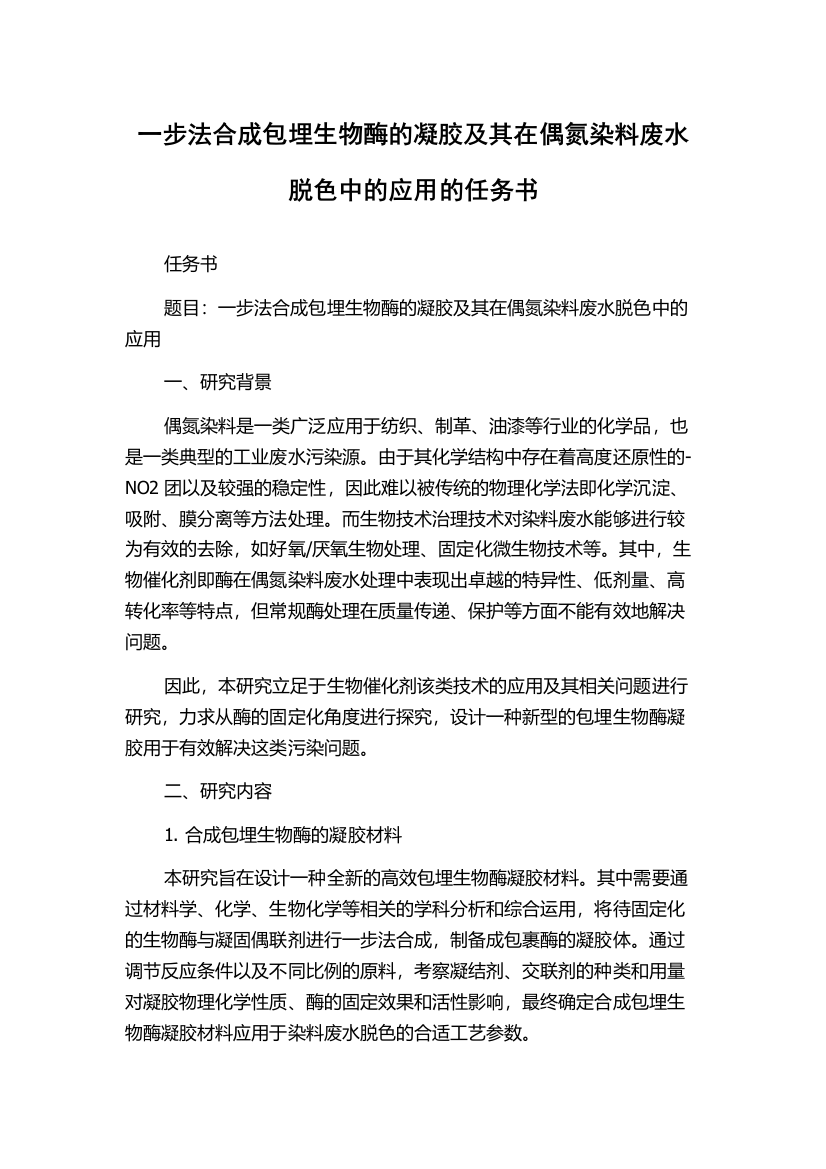 一步法合成包埋生物酶的凝胶及其在偶氮染料废水脱色中的应用的任务书