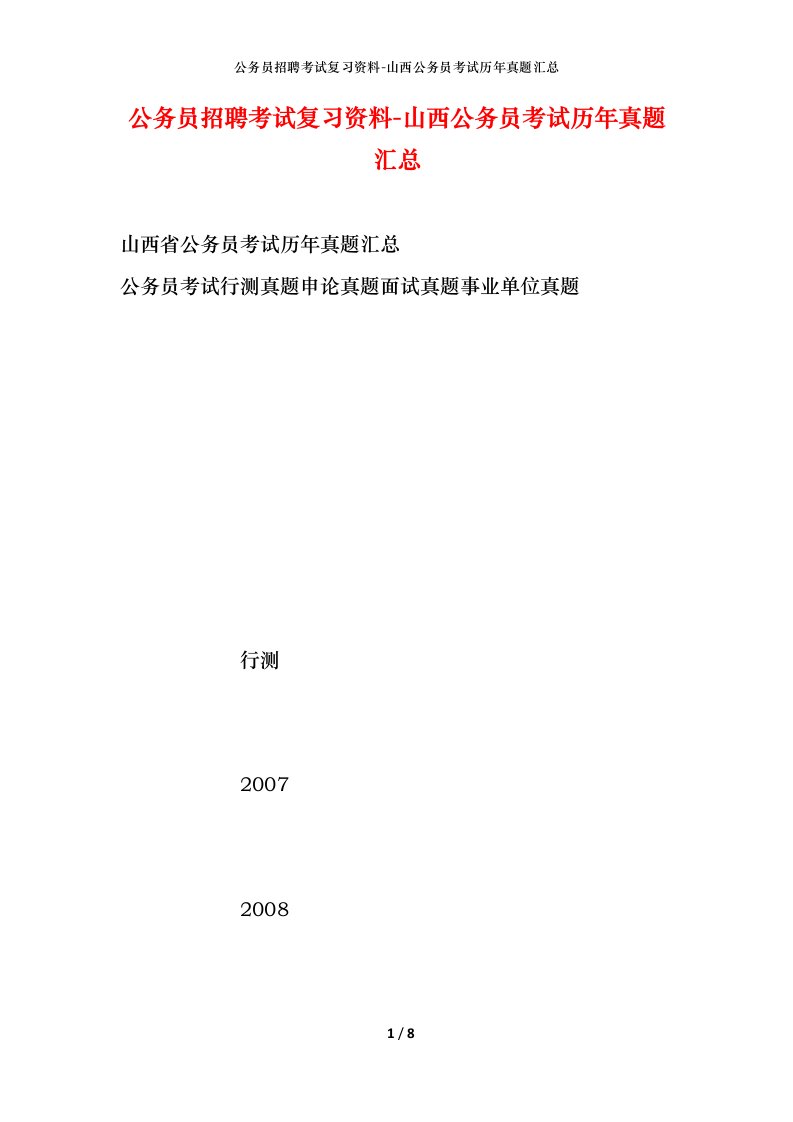 公务员招聘考试复习资料-山西公务员考试历年真题汇总