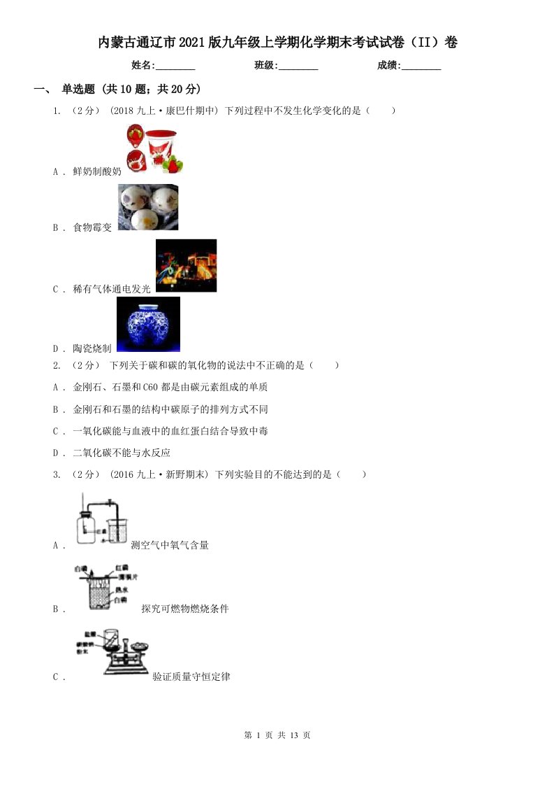 内蒙古通辽市2021版九年级上学期化学期末考试试卷（II）卷