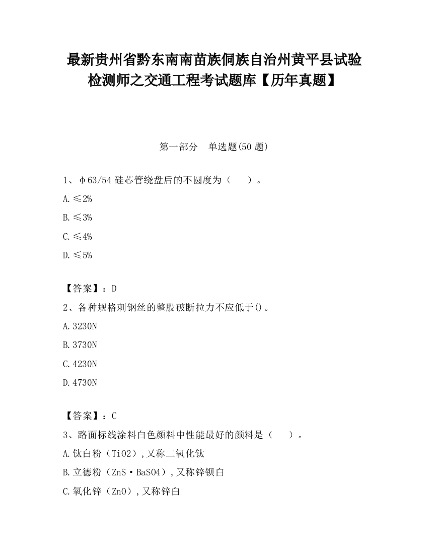 最新贵州省黔东南南苗族侗族自治州黄平县试验检测师之交通工程考试题库【历年真题】