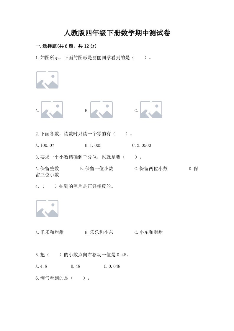 人教版四年级下册数学期中测试卷附完整答案【历年真题】