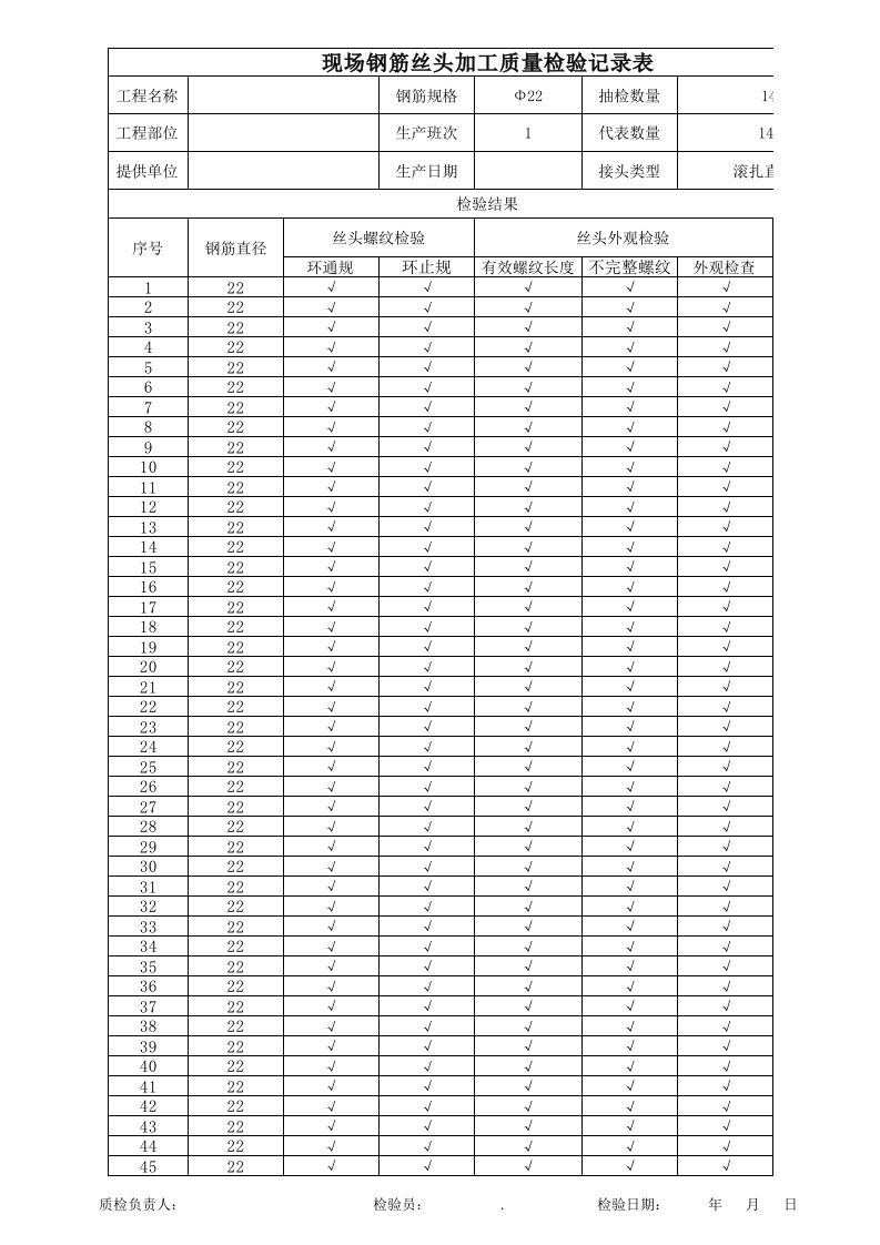 直螺纹加工检查记录