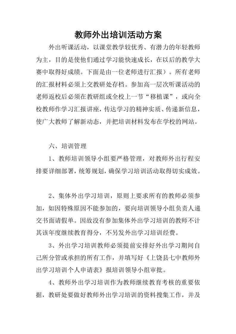 教师外出培训活动方案