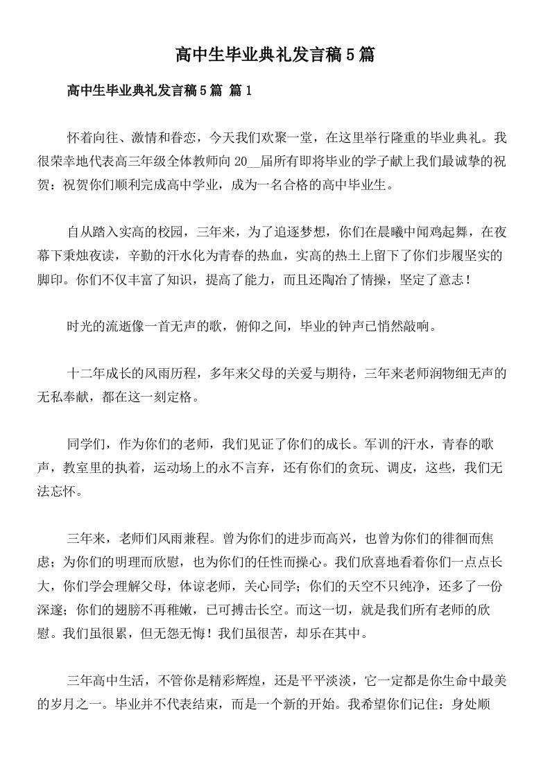 高中生毕业典礼发言稿5篇