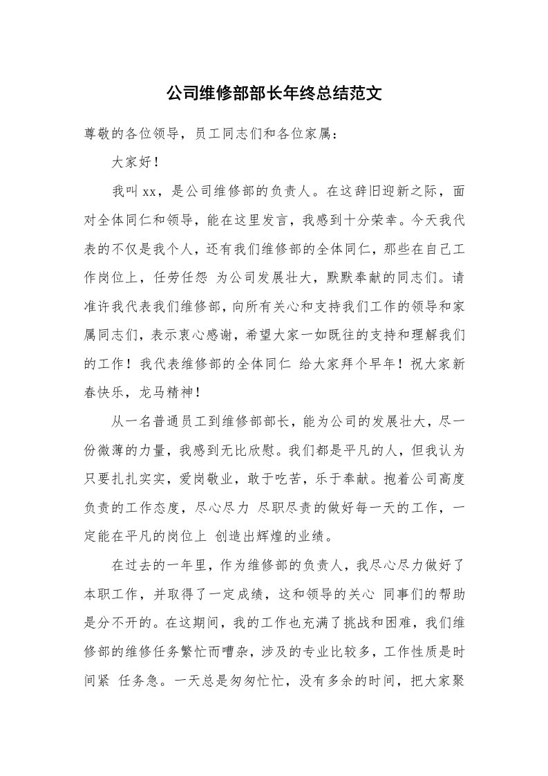 公司维修部部长年终总结范文