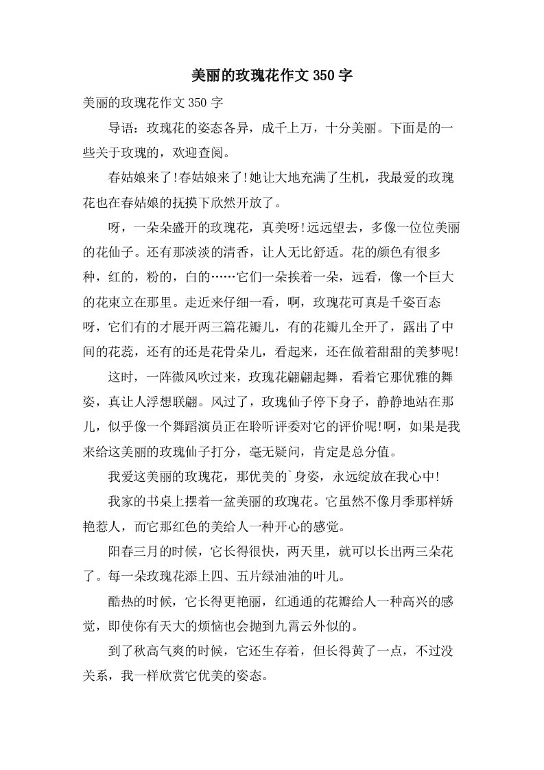 美丽的玫瑰花作文350字