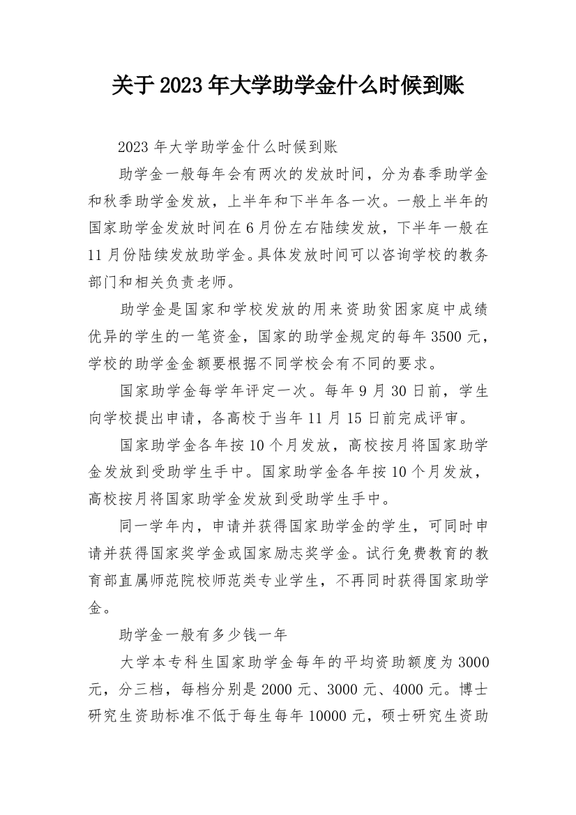 关于2023年大学助学金什么时候到账