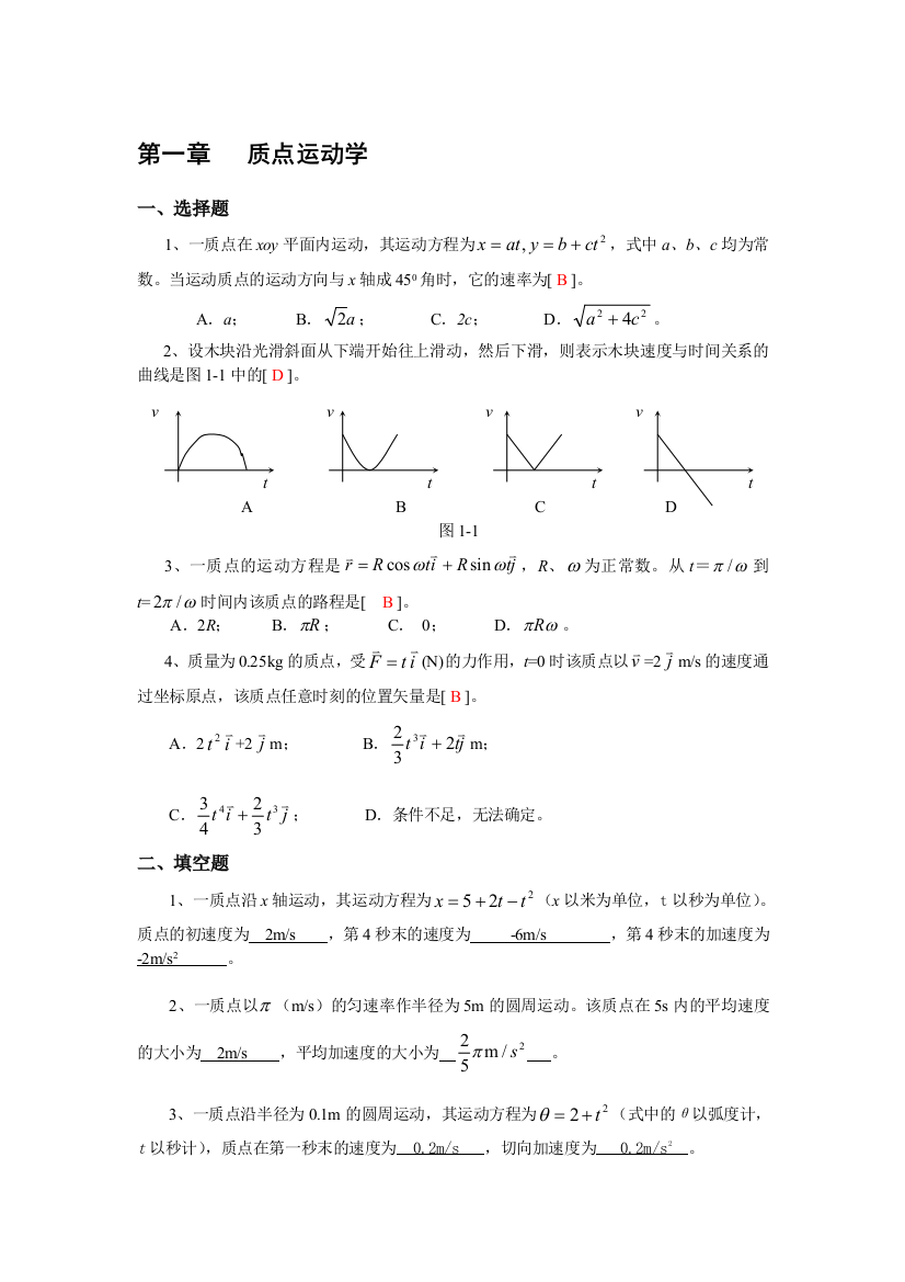 大学物理力学一二章作业答案