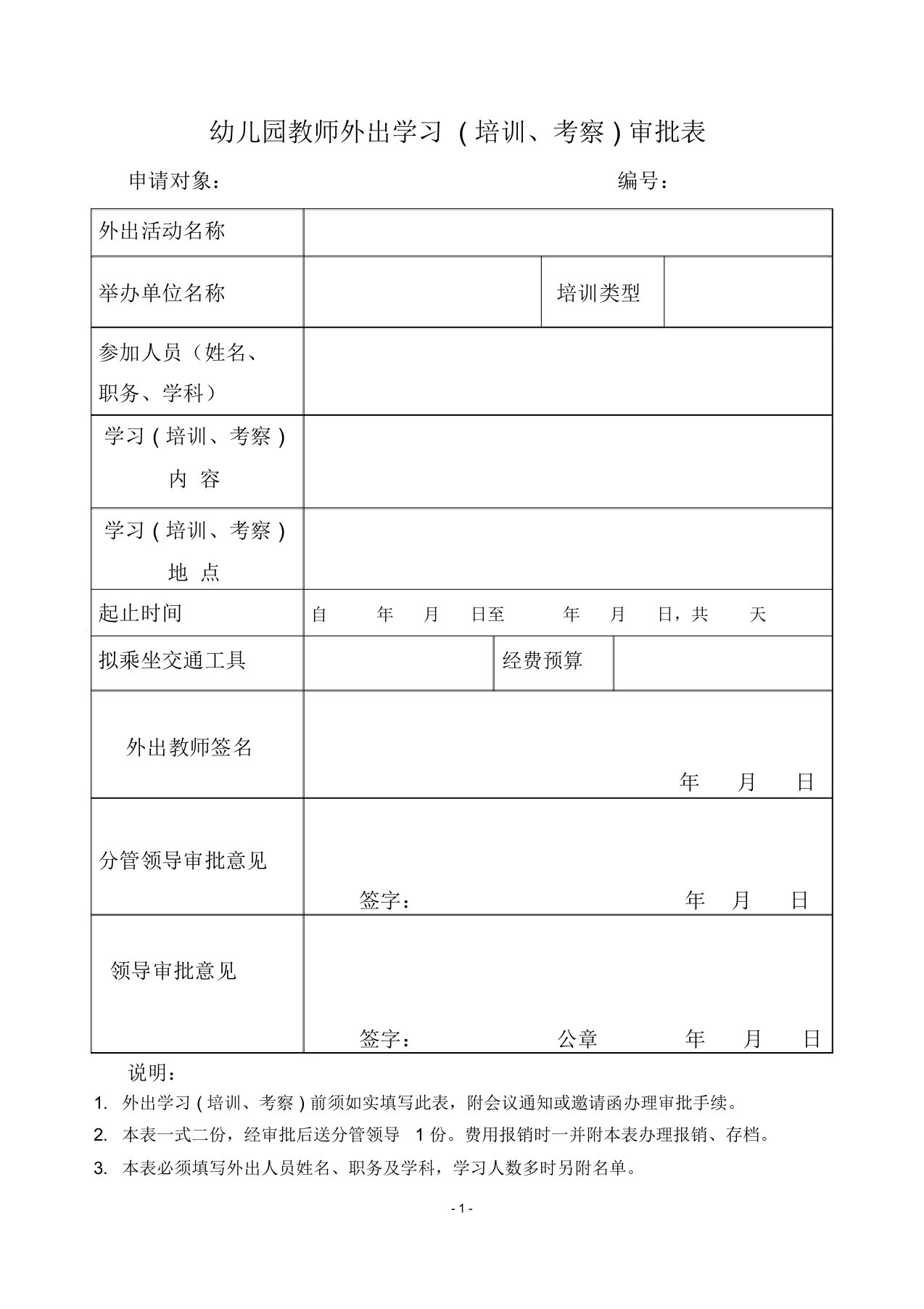 (完整word版)幼儿园教师外出培训考察审批表(word文档)