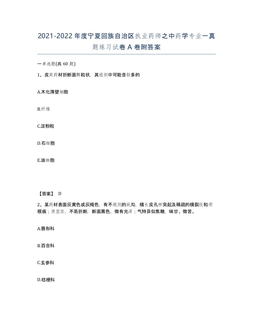 2021-2022年度宁夏回族自治区执业药师之中药学专业一真题练习试卷A卷附答案