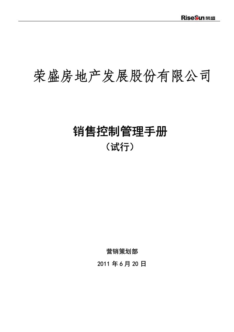 荣盛地产销售控制管理手册