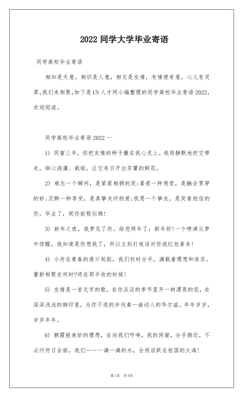 2022同学大学毕业寄语