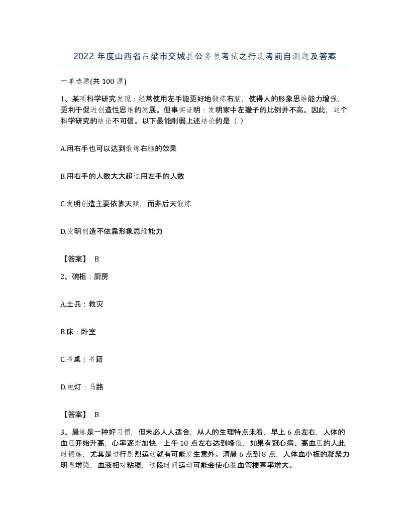 2022年度山西省吕梁市交城县公务员考试之行测考前自测题及答案