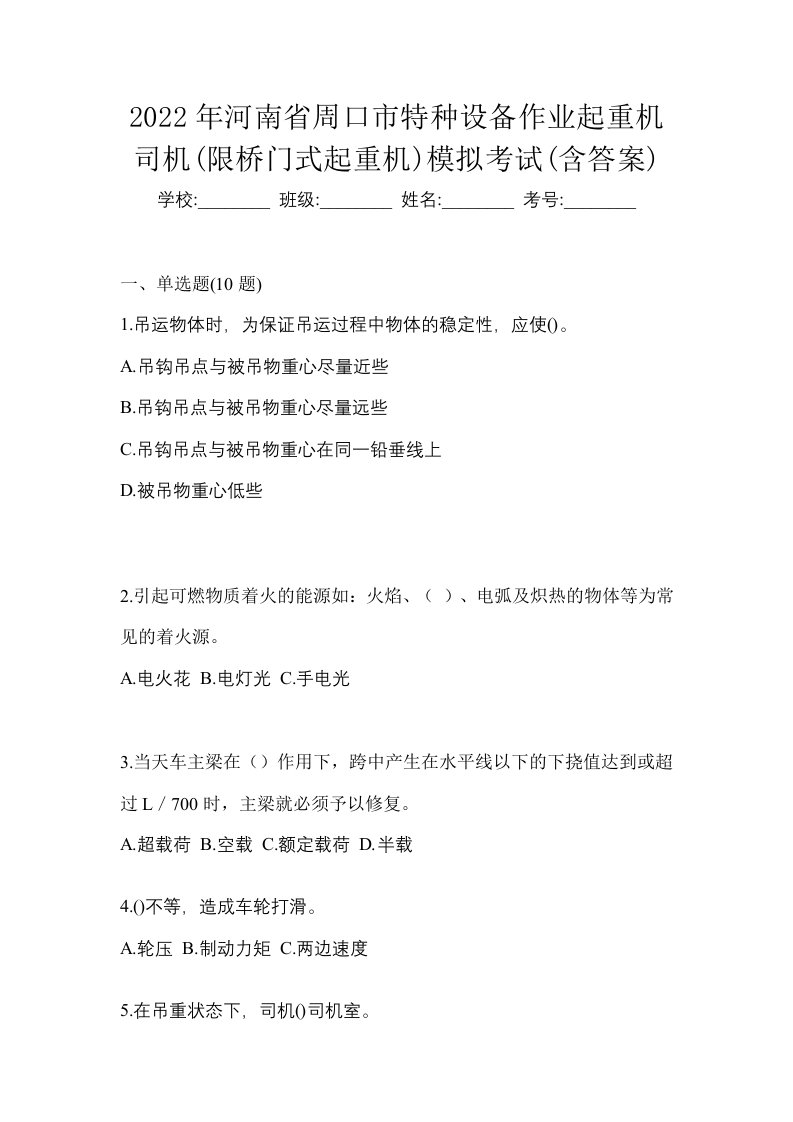 2022年河南省周口市特种设备作业起重机司机限桥门式起重机模拟考试含答案