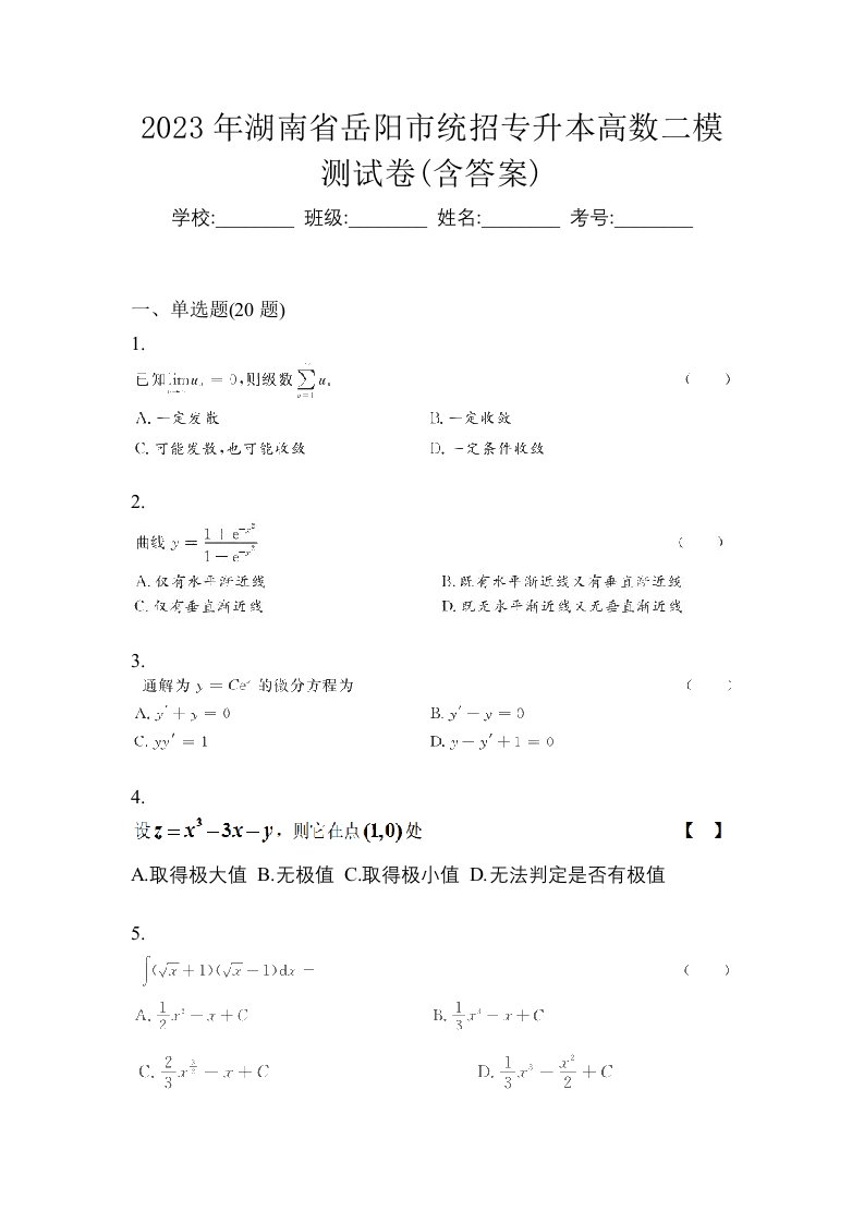 2023年湖南省岳阳市统招专升本高数二模测试卷含答案