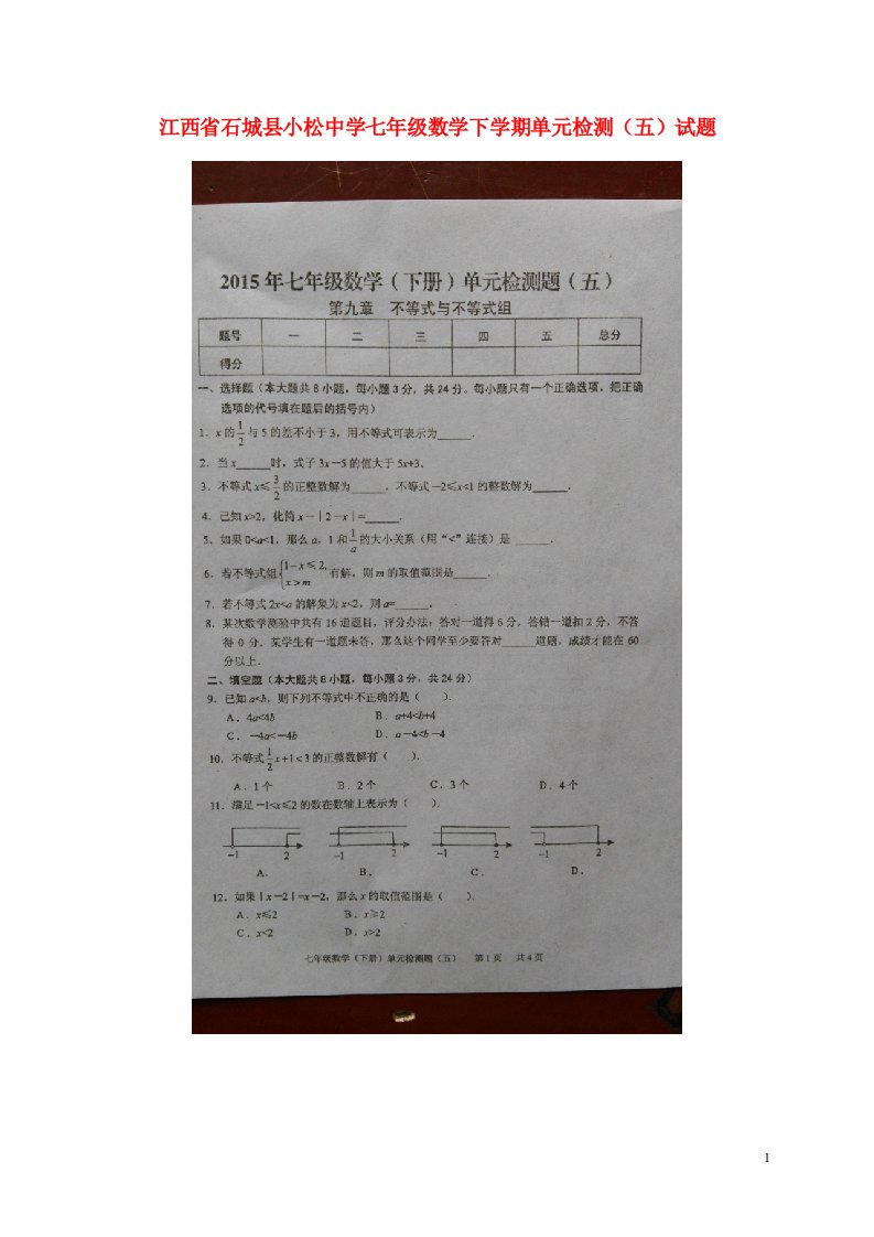 江西省石城县小松中学七级数学下学期单元检测试题（五）（扫描版，无答案）