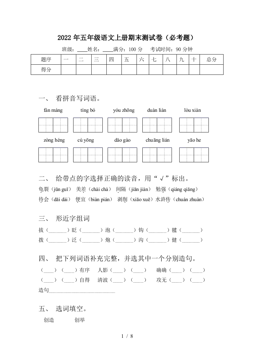 2022年五年级语文上册期末测试卷(必考题)