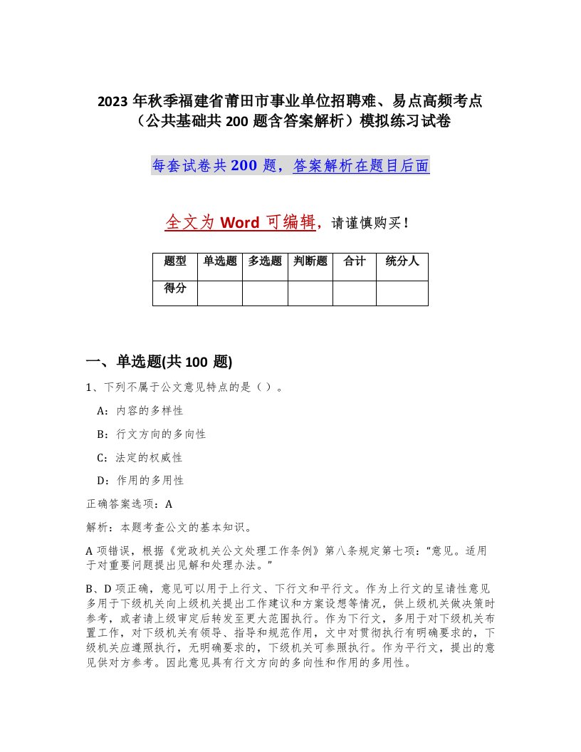 2023年秋季福建省莆田市事业单位招聘难易点高频考点公共基础共200题含答案解析模拟练习试卷