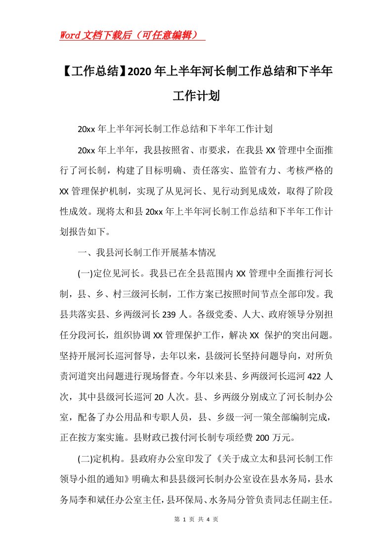 工作总结2020年上半年河长制工作总结和下半年工作计划