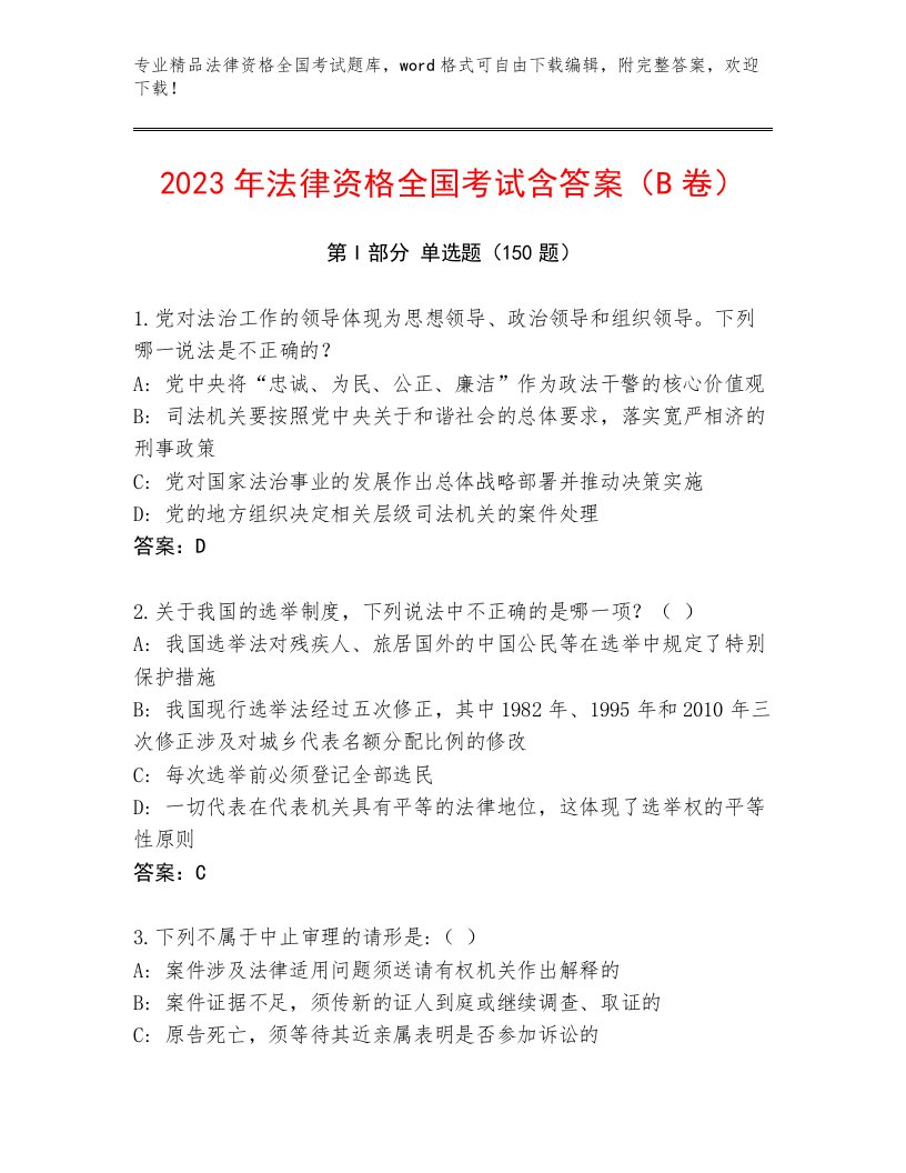 最新法律资格全国考试通关秘籍题库【实用】