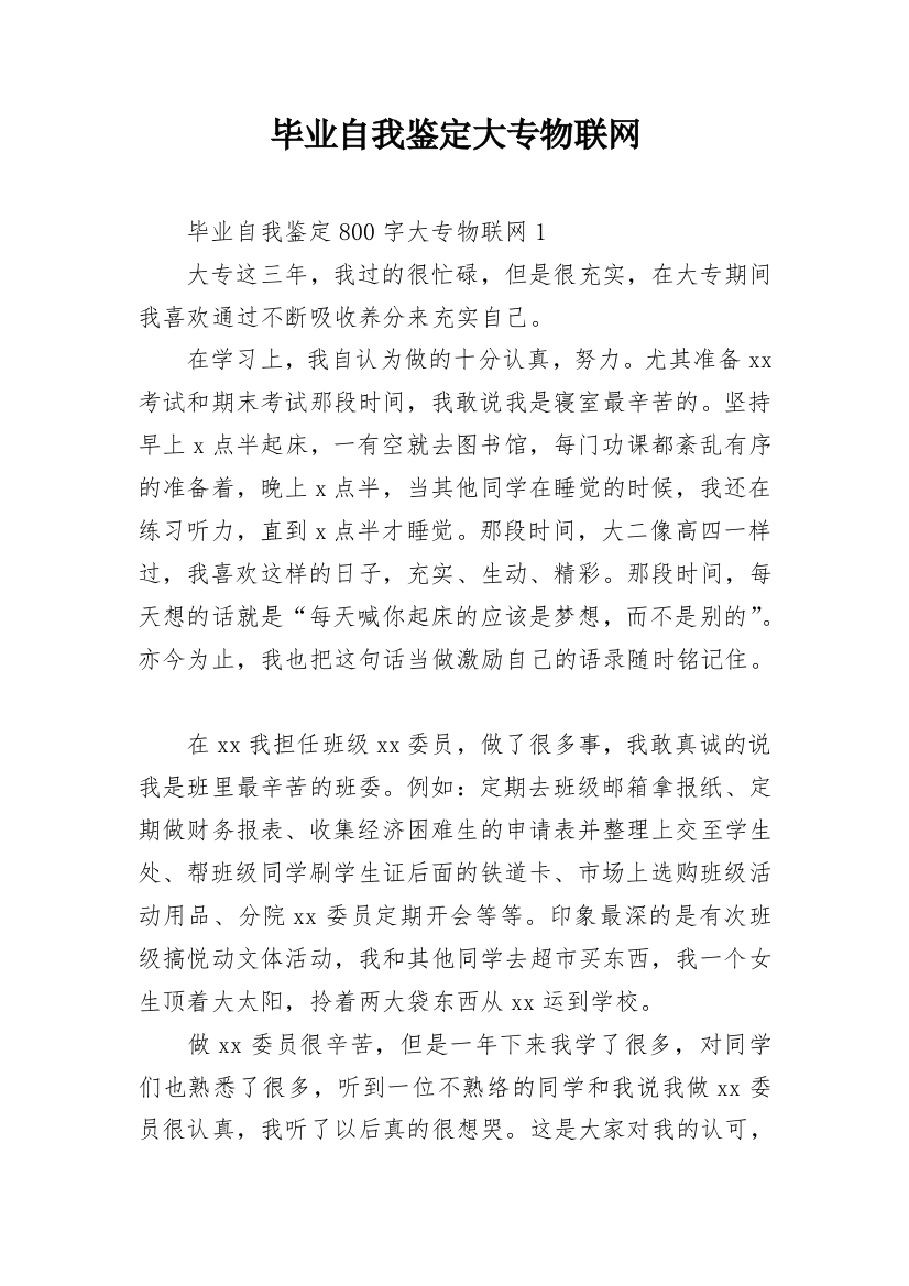 毕业自我鉴定大专物联网