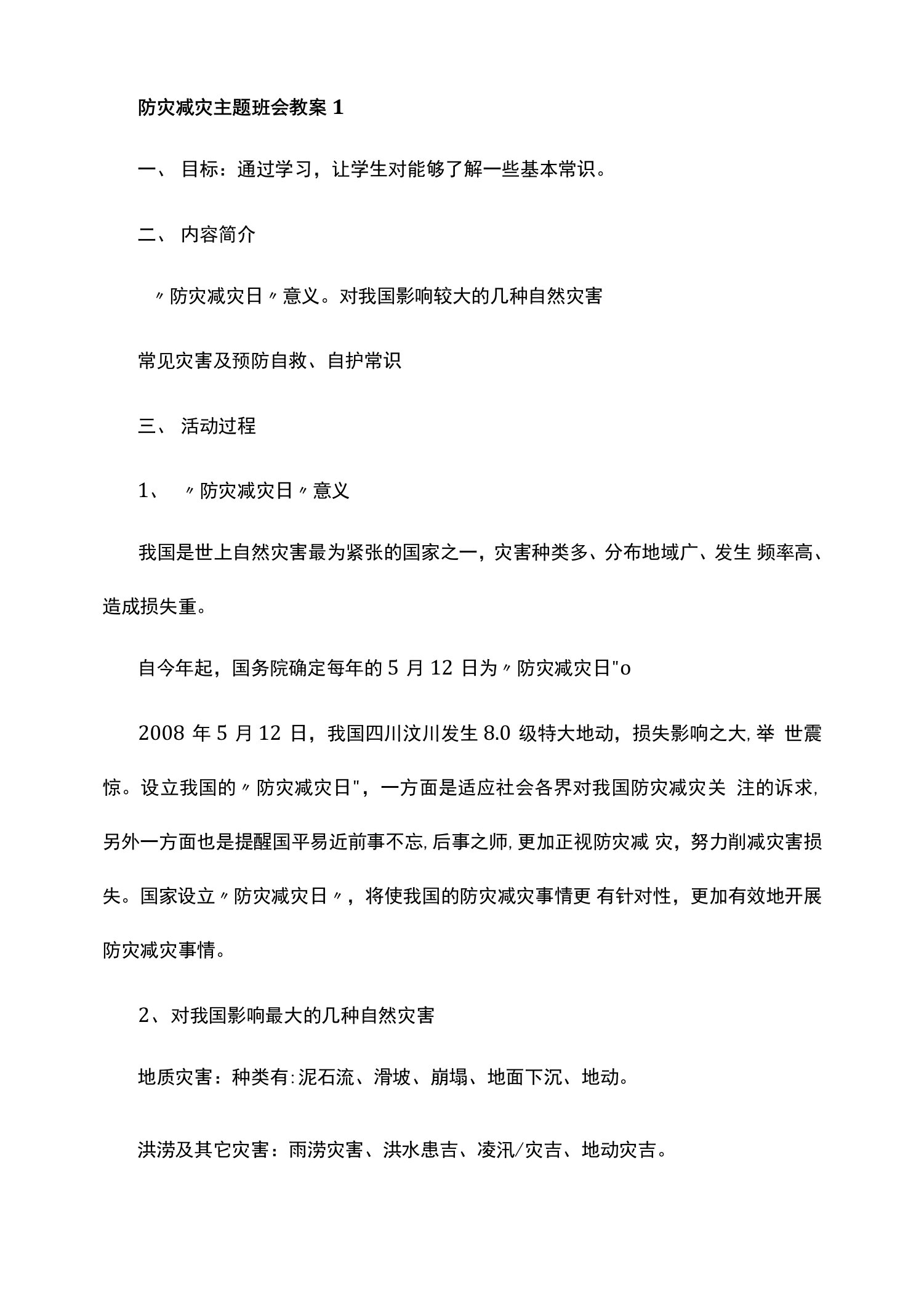 防灾减灾主题班会教案4篇