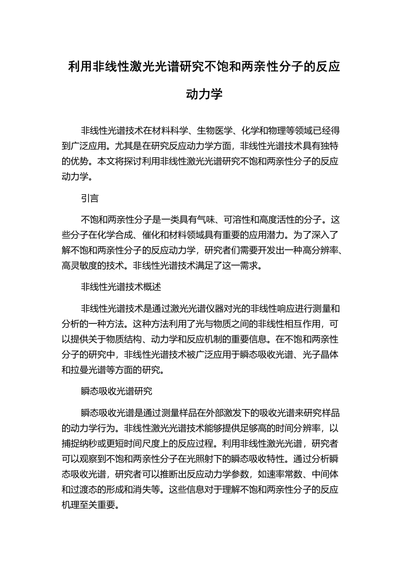 利用非线性激光光谱研究不饱和两亲性分子的反应动力学