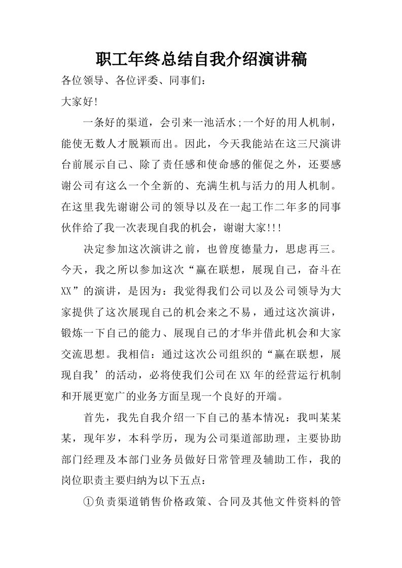 职工年终总结自我介绍演讲稿.doc