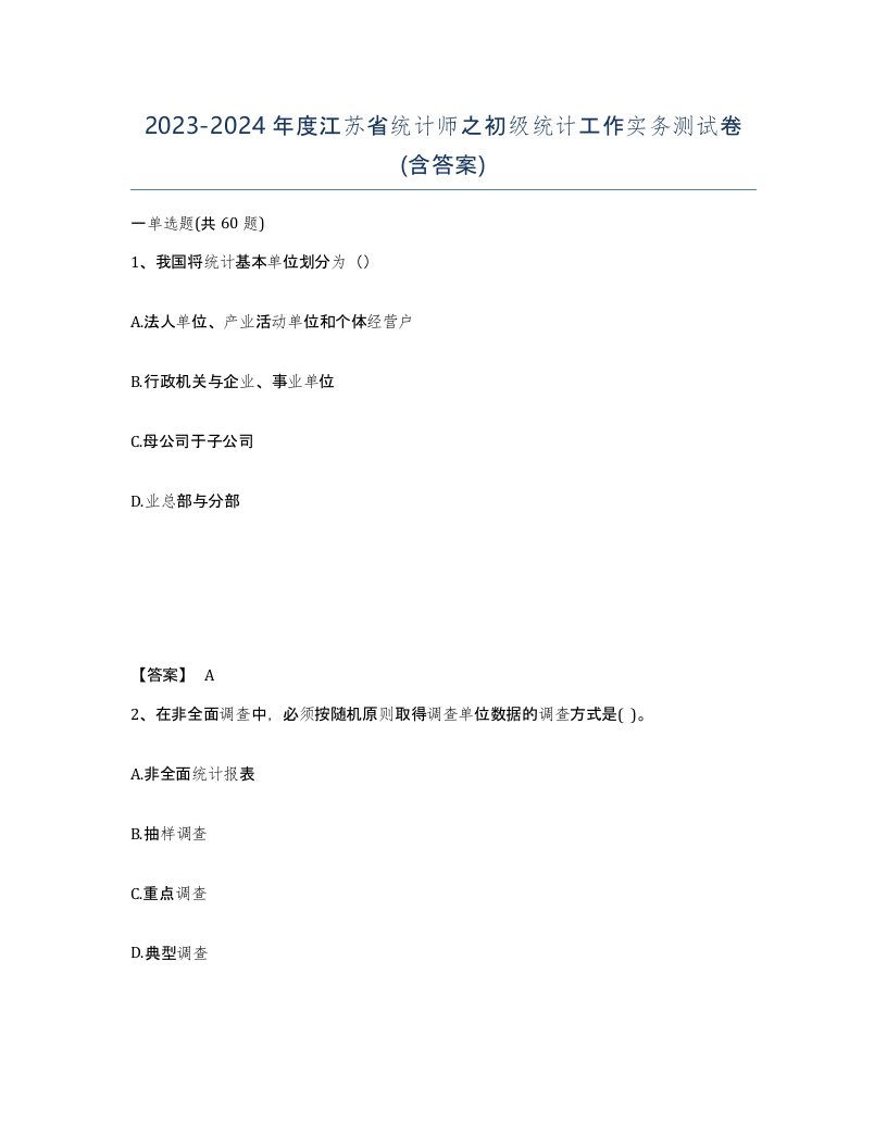 2023-2024年度江苏省统计师之初级统计工作实务测试卷含答案