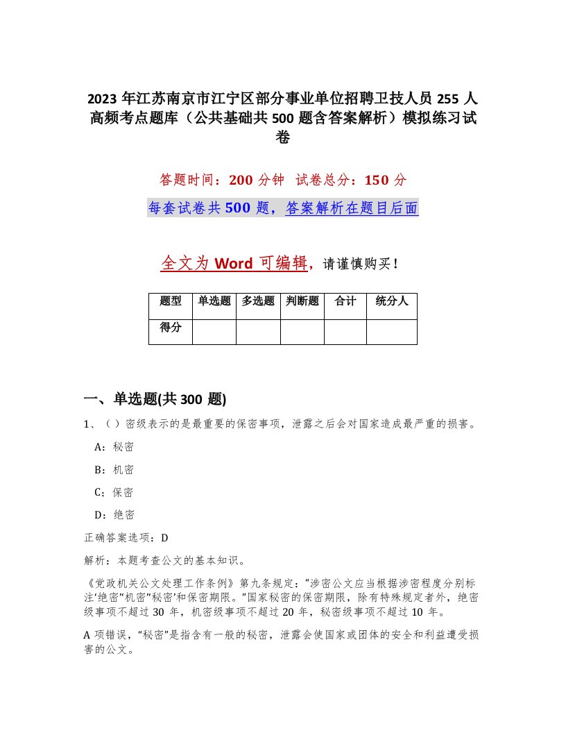 2023年江苏南京市江宁区部分事业单位招聘卫技人员255人高频考点题库公共基础共500题含答案解析模拟练习试卷