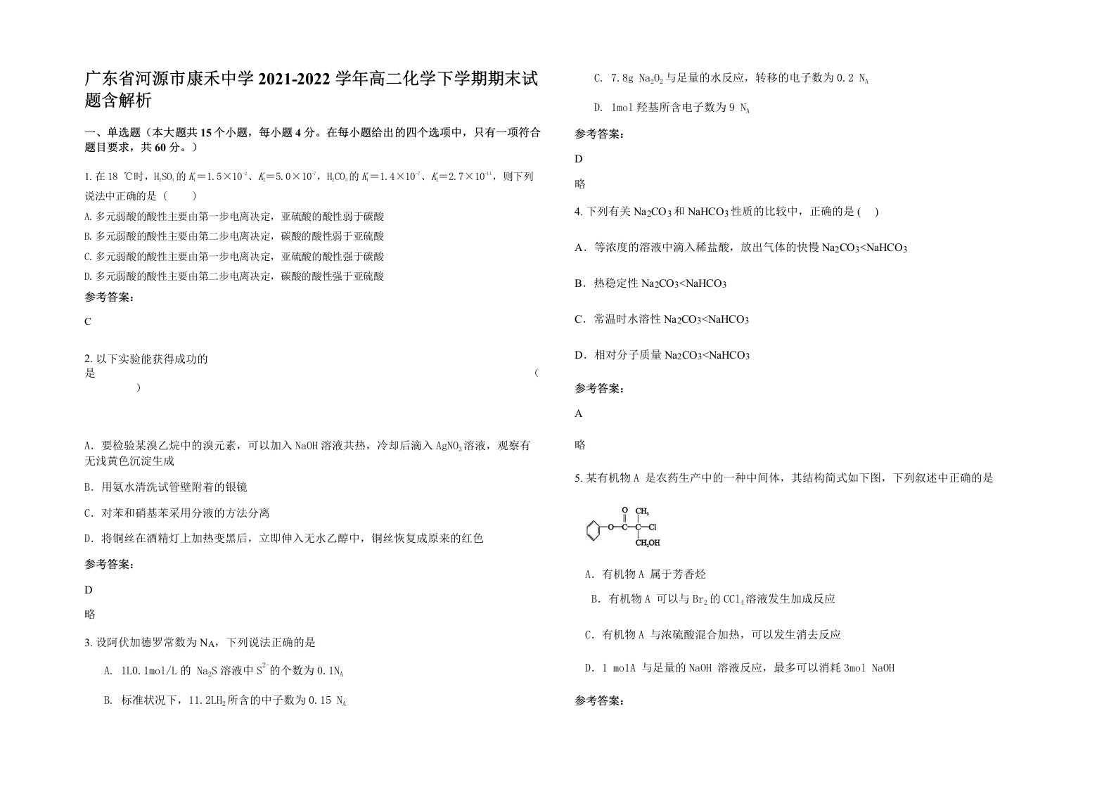 广东省河源市康禾中学2021-2022学年高二化学下学期期末试题含解析