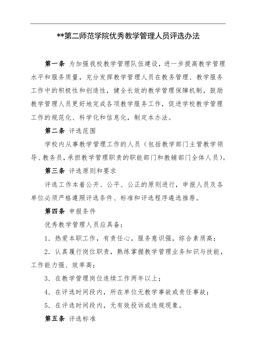 第二师范学院优秀教学管理人员评选办法模版