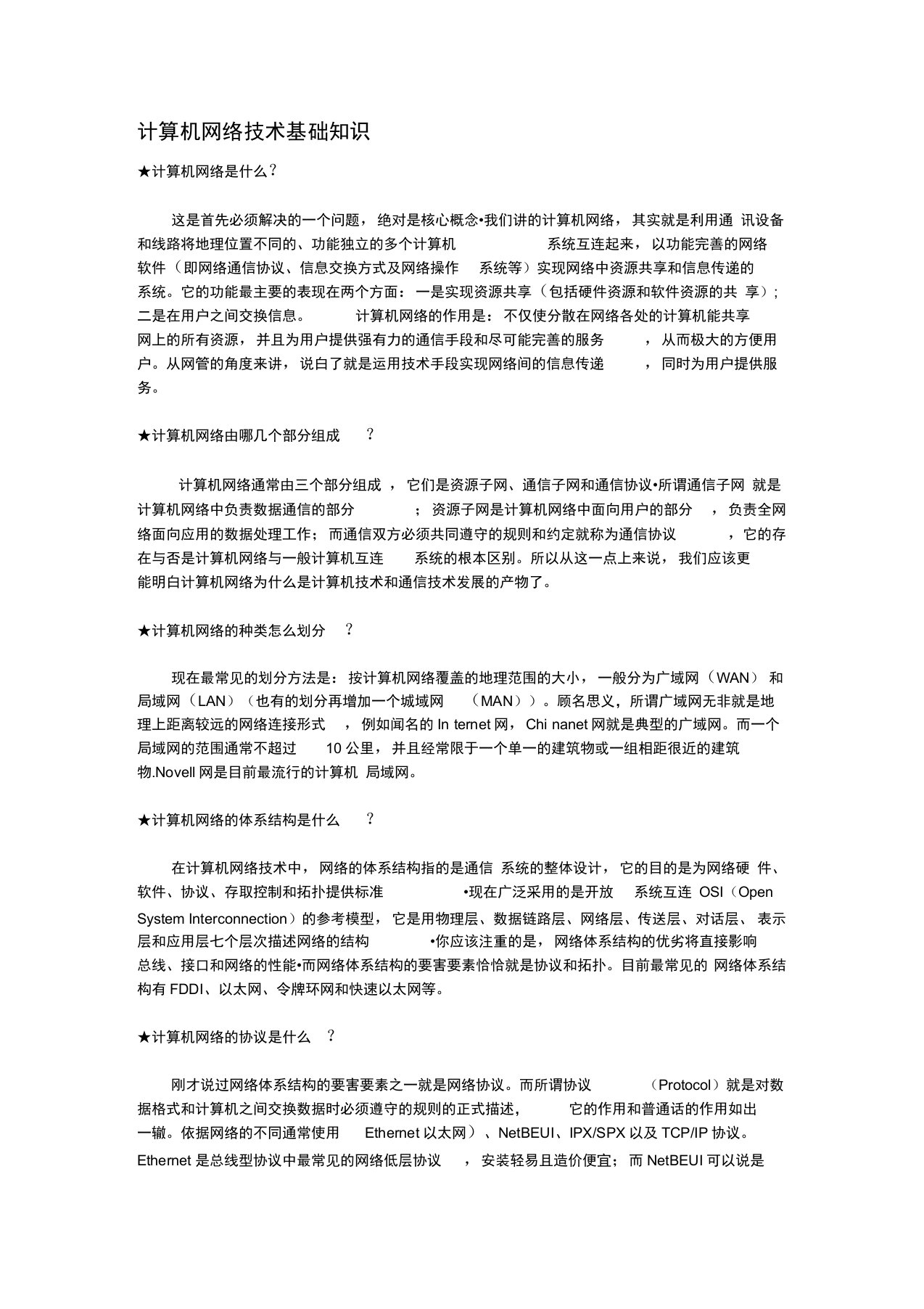 计算机网络技术基础知识