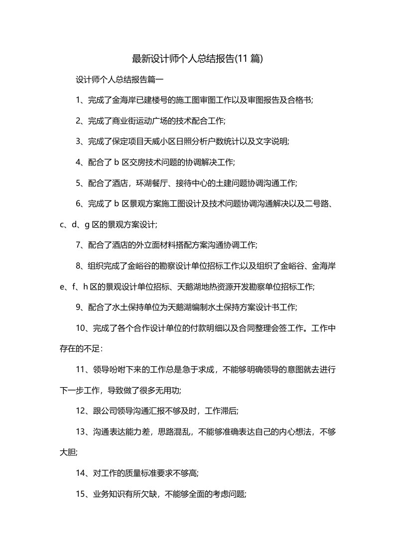 最新设计师个人总结报告11篇