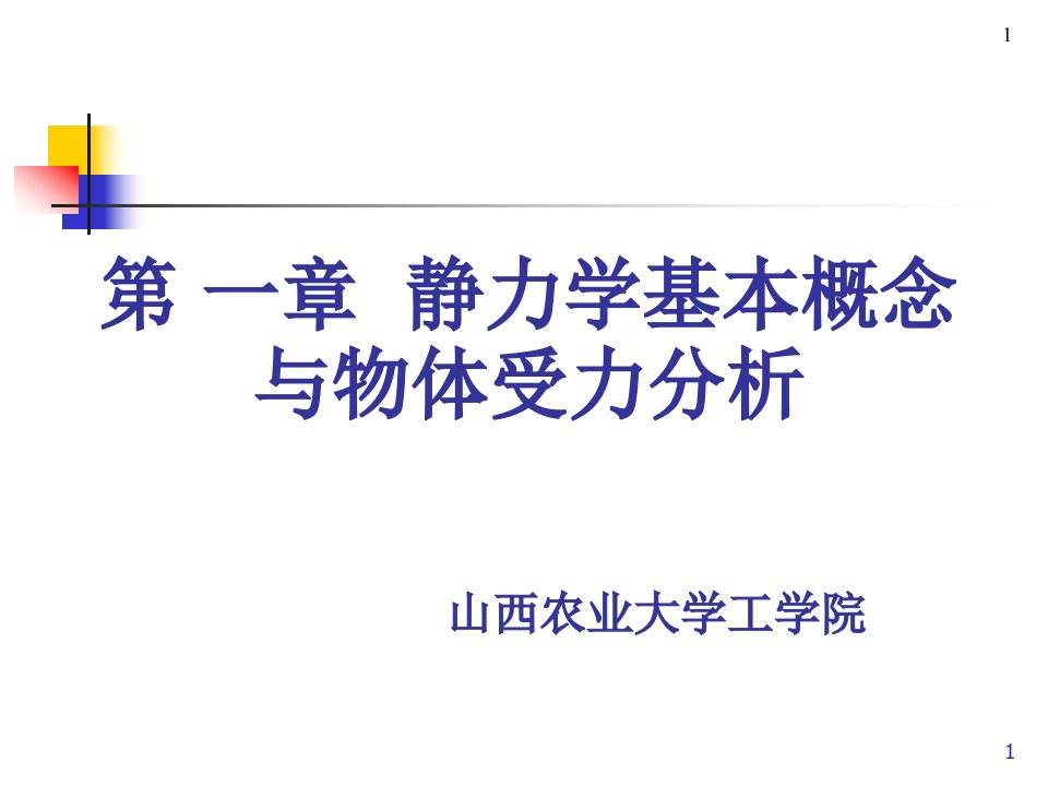 第一静力学基本概念与物体受力分析